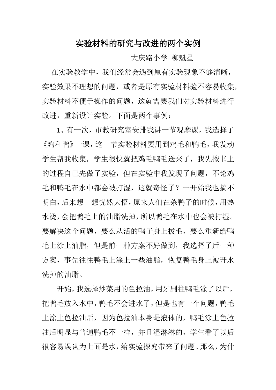 实验材料的研究与改进的两个实例_第1页