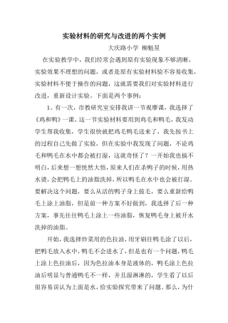 实验材料的研究与改进的两个实例