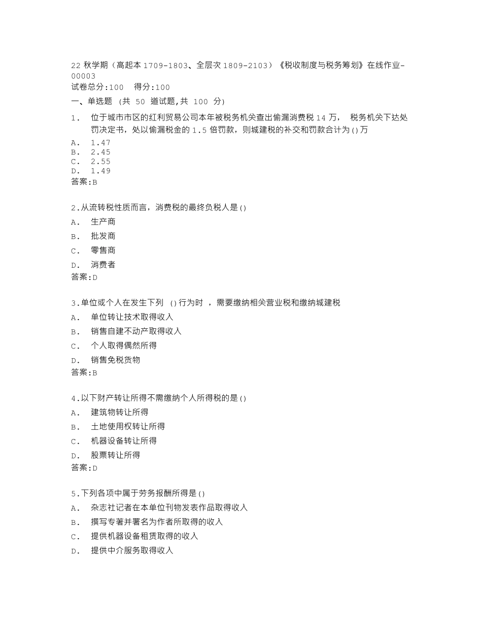 南开大学22秋学期《税收制度与税务筹划》在线作业答卷 _第1页