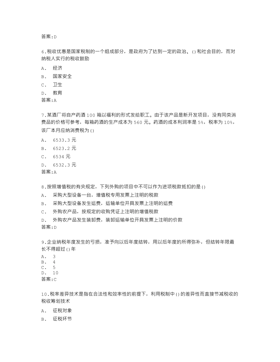 南开大学22秋学期《税收制度与税务筹划》在线作业答卷 _第2页