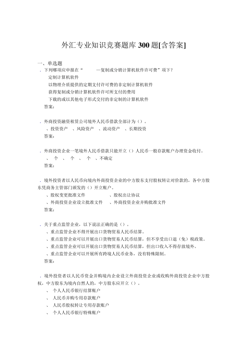 精选新版外汇专业知识竞赛完整考题库500题(含答案) _第1页