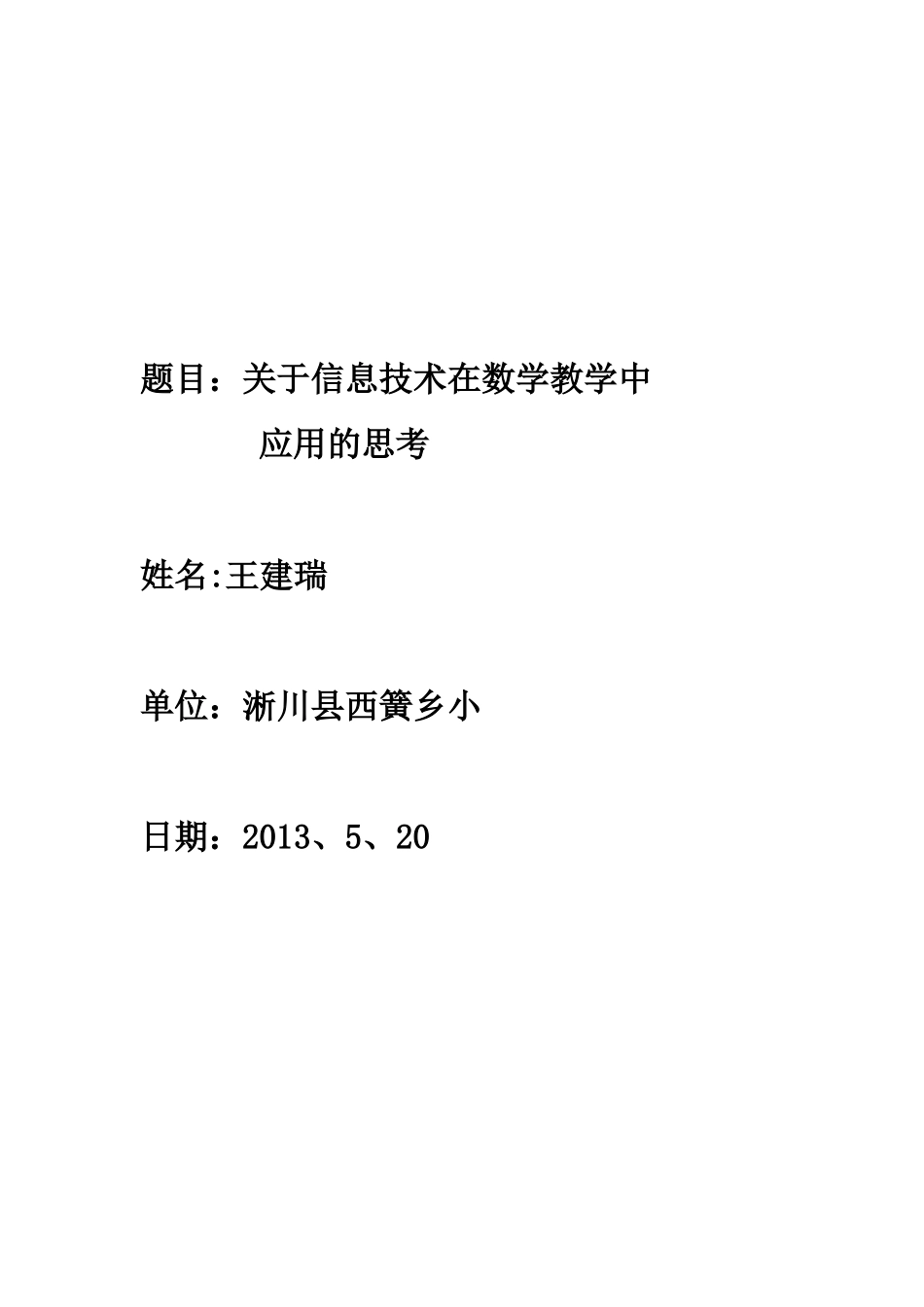 关于在数学教学中应用信息技术的思考王建瑞_第1页