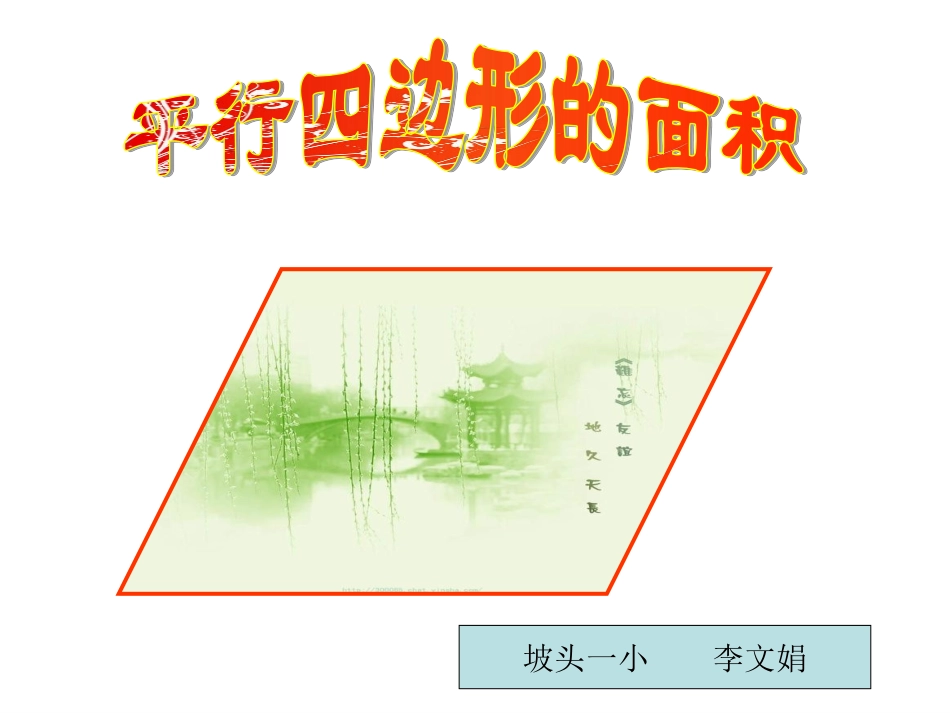 李文娟平行四边形面积_第1页