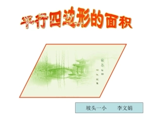 李文娟平行四边形面积