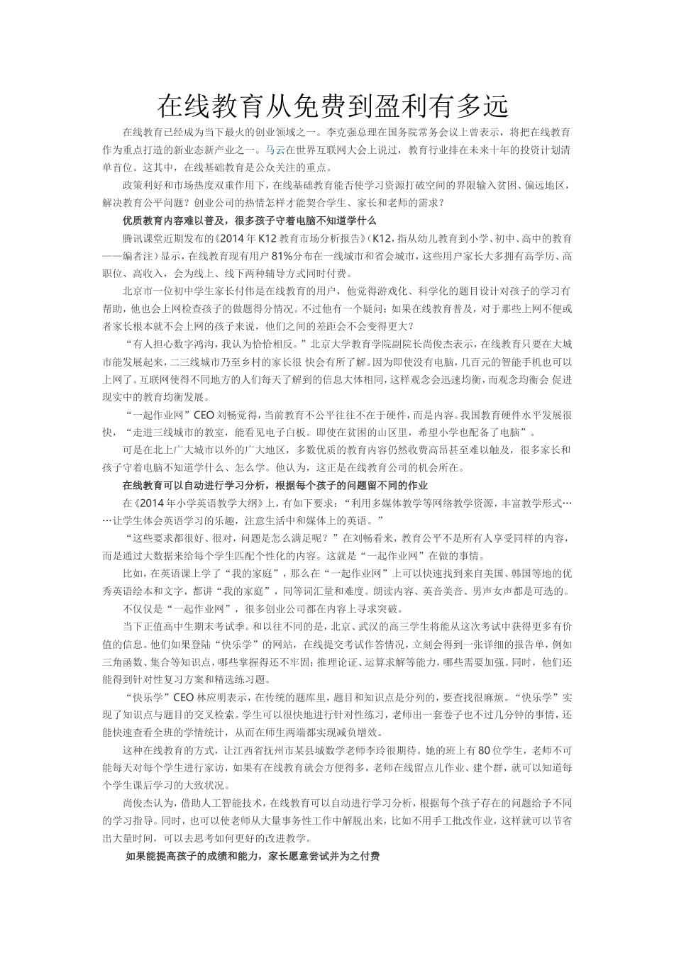 在线教育从免费到盈利有多远_第1页