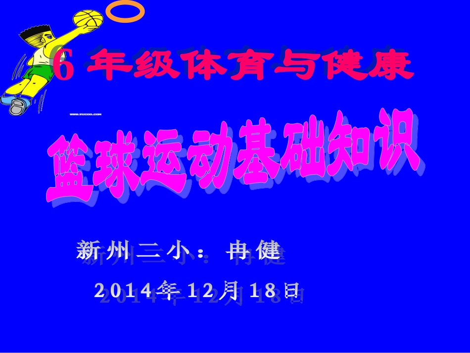 篮球运动基础知识课件_第1页