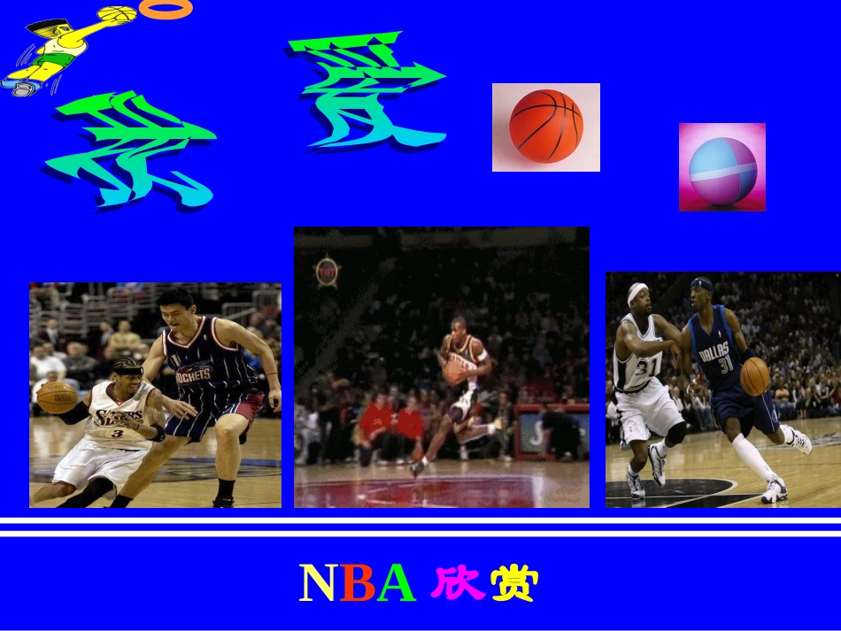 篮球运动基础知识课件_第2页