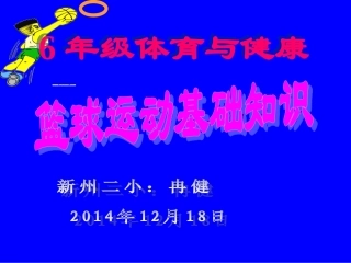 篮球运动基础知识课件