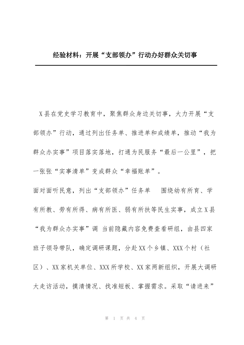经验材料：开展“支部领办”行动办好群众关切事_第1页