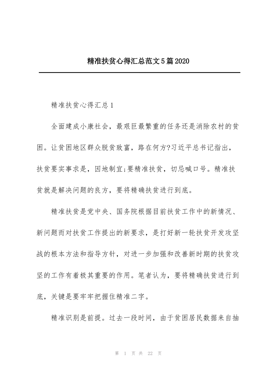 精准扶贫心得汇总范文5篇2020_第1页