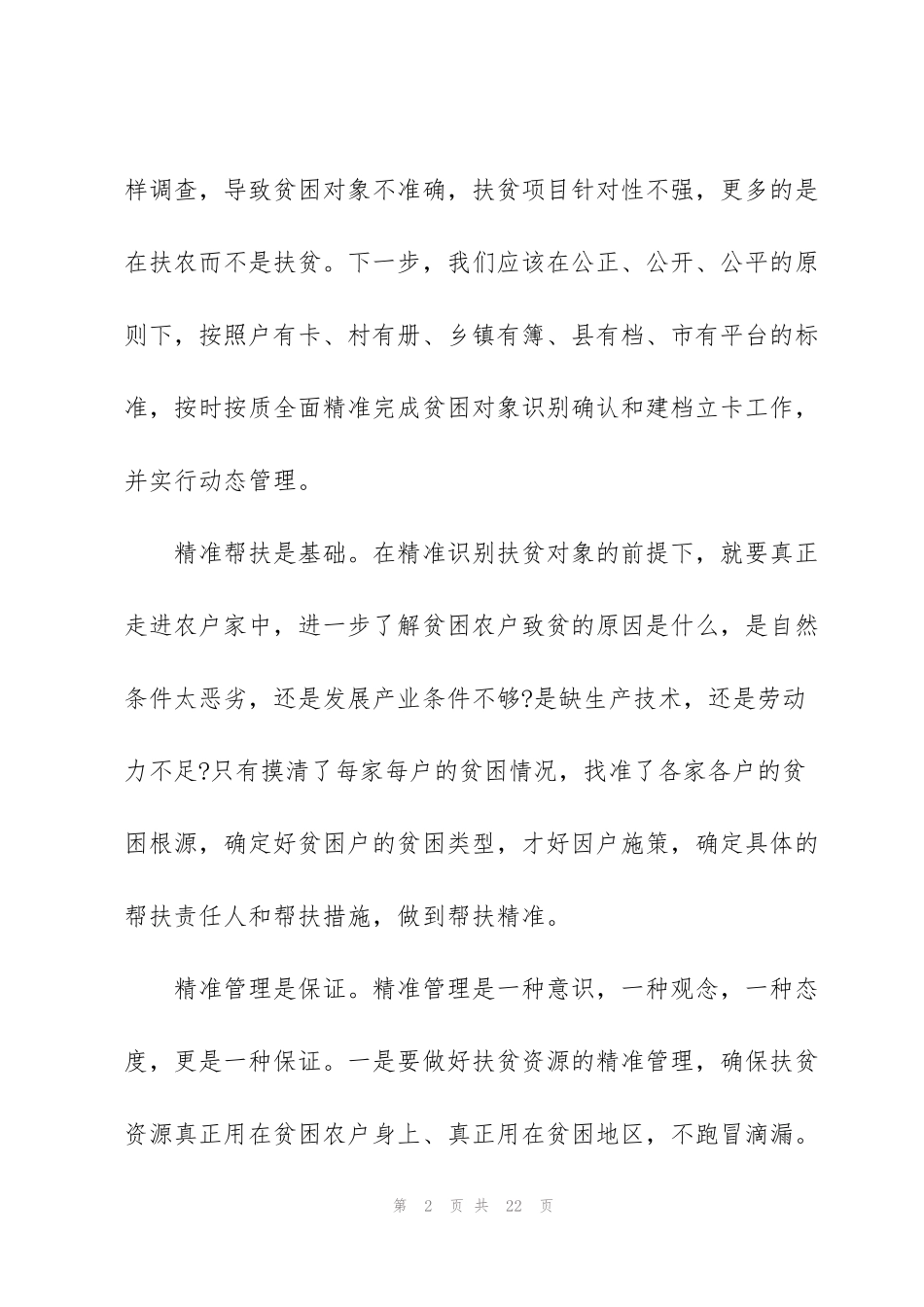 精准扶贫心得汇总范文5篇2020_第2页