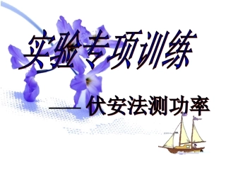 伏安法测电功率