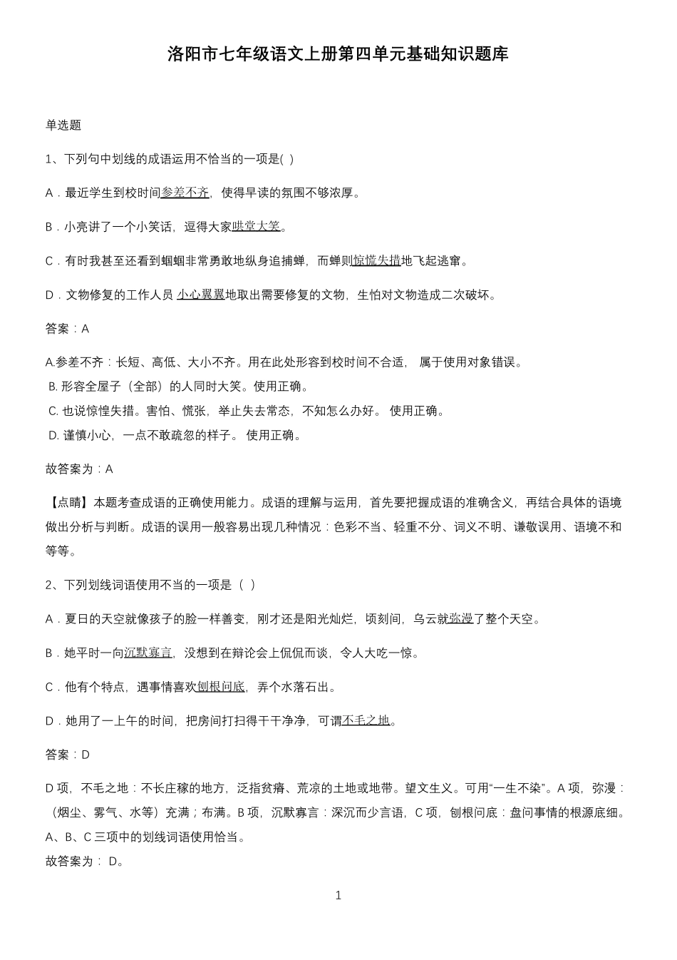 洛阳市七年级语文上册第四单元基础知识题库_第1页