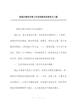 街道办事处年度工作总结报告经典范文三篇