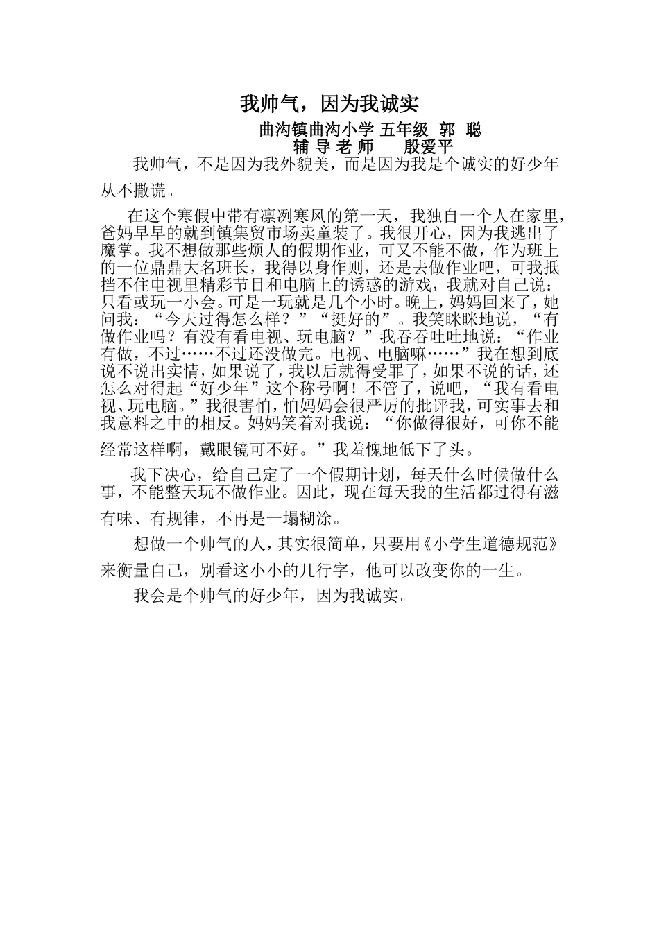 我帅气，因为我诚实曲沟镇曲沟小学郭聪MicrosoftWord文档(3)_第1页