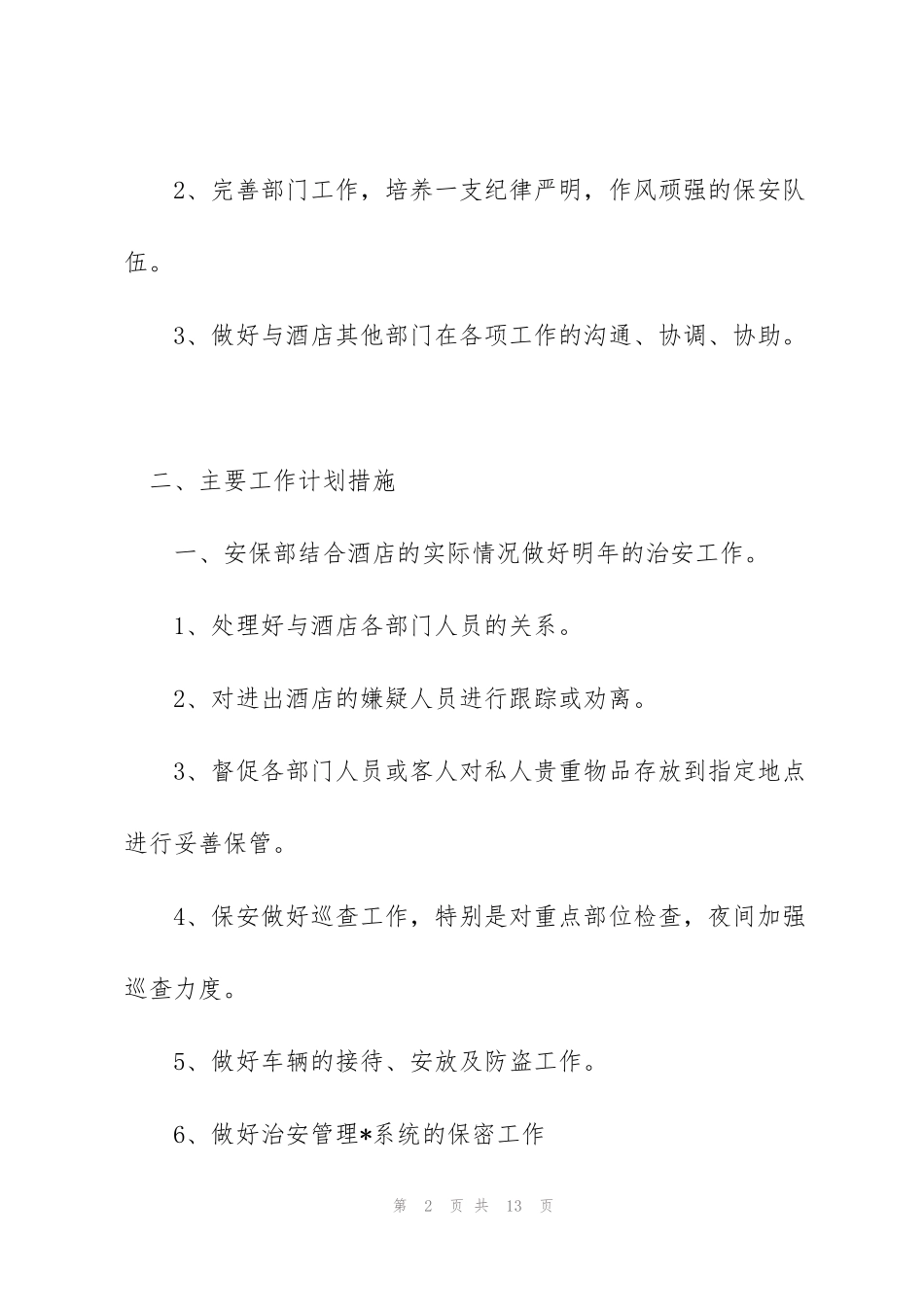 酒店保安主管工作总结和计划_第2页