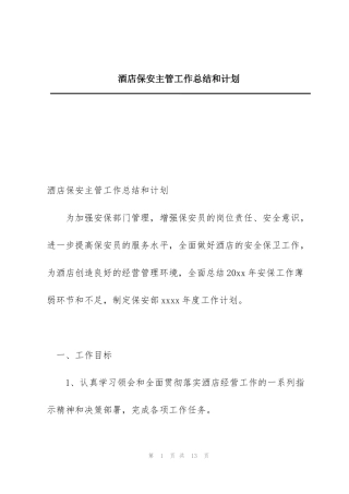 酒店保安主管工作总结和计划