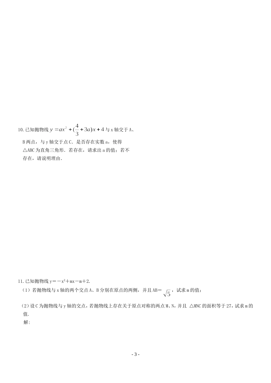 中考数学——二次函数知识点总结及练习加答案[1]_第3页