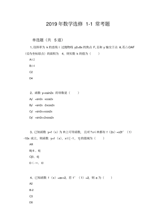 2019年数学选修1常考题1371