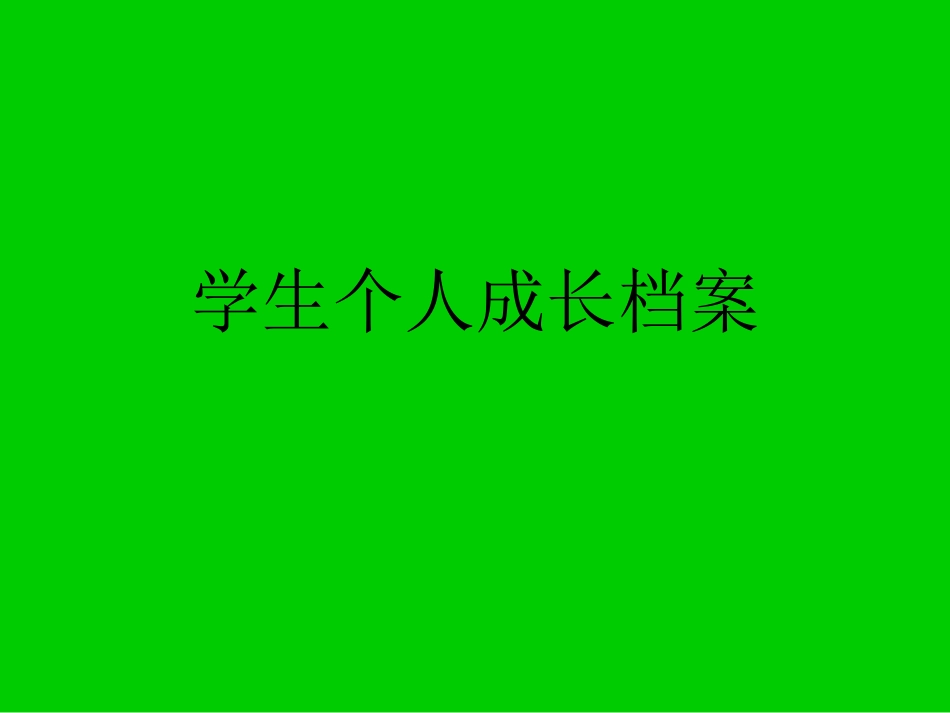个人成长档案_第1页