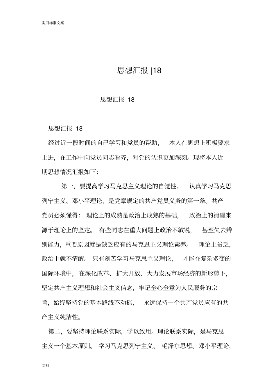 2019年整理--思想汇报-18_第1页