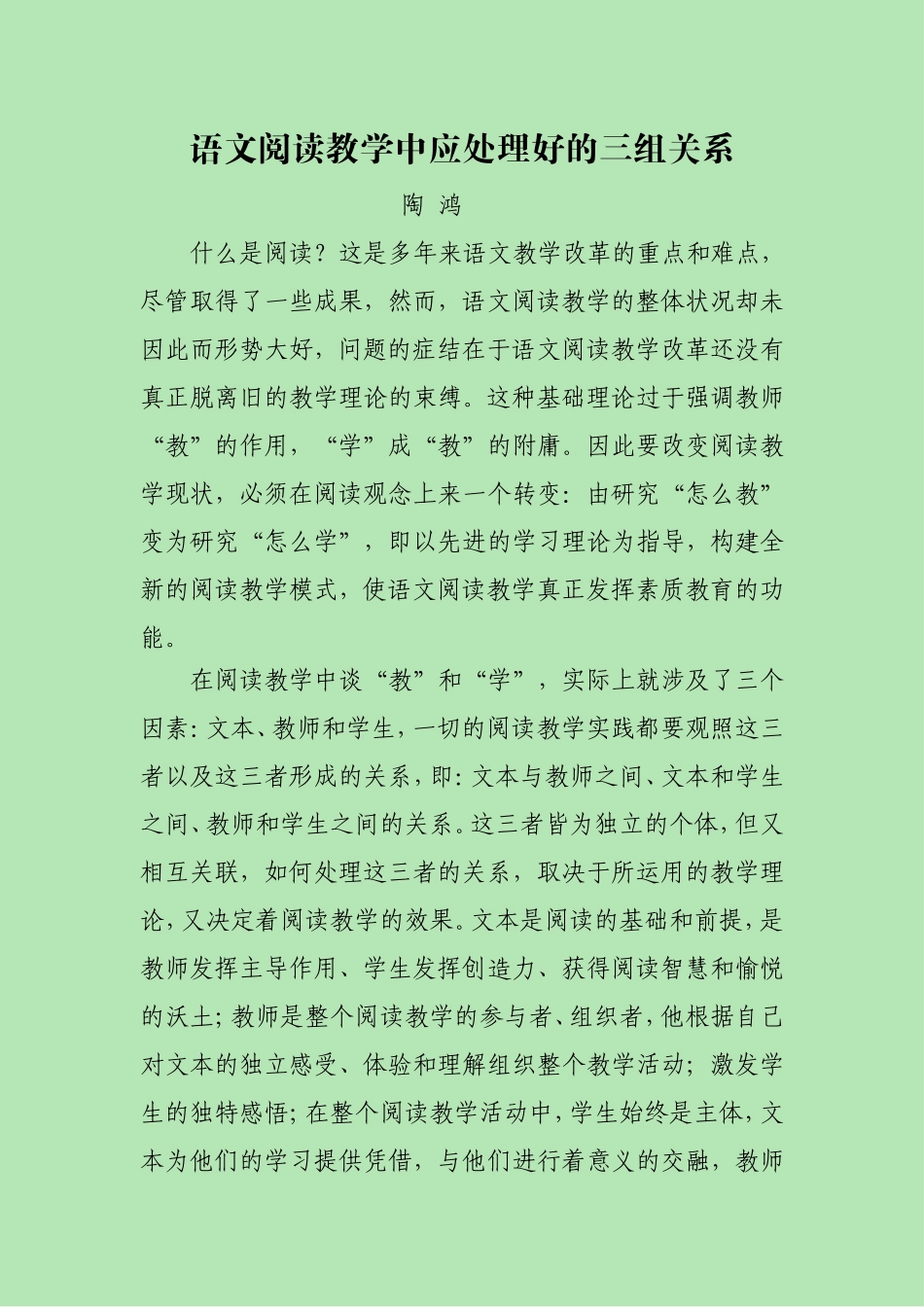 语文阅读教学中应处理好的三组关系_第1页