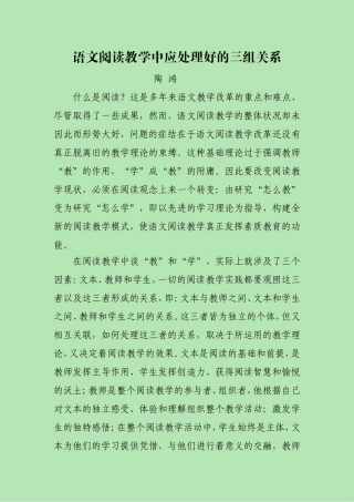语文阅读教学中应处理好的三组关系