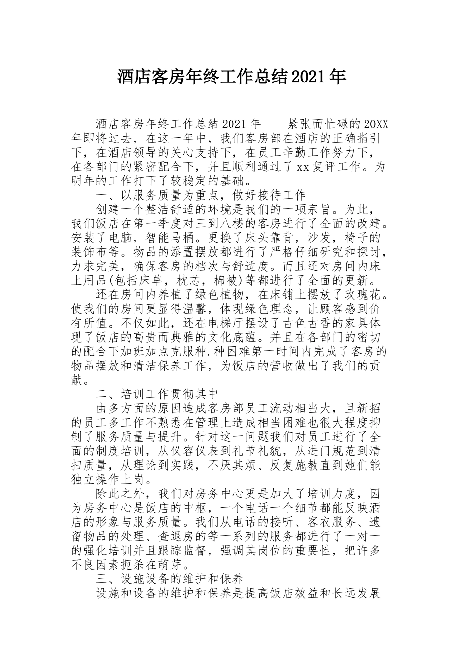 酒店客房年终工作总结2021年_第1页