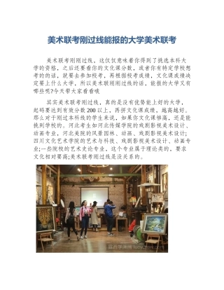 美术联考刚过线能报的大学美术联考