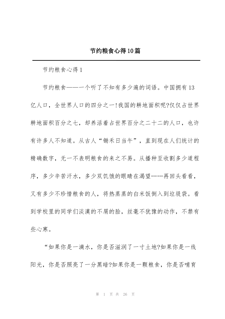 节约粮食心得10篇_第1页