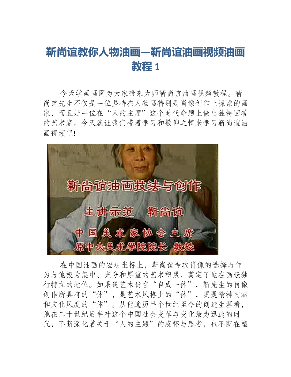 靳尚谊教你人物油画—靳尚谊油画视频油画教程1_第1页