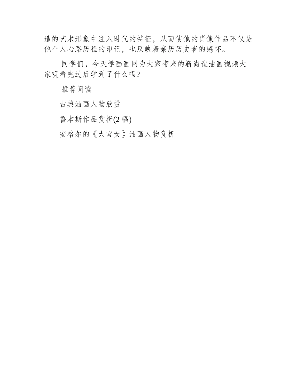 靳尚谊教你人物油画—靳尚谊油画视频油画教程1_第2页