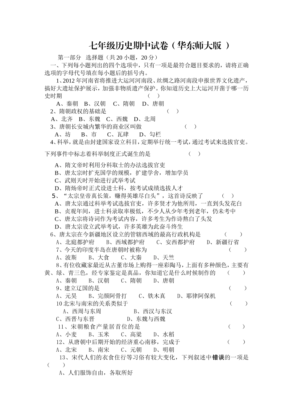 华东师大版七年级下期中试题_第1页