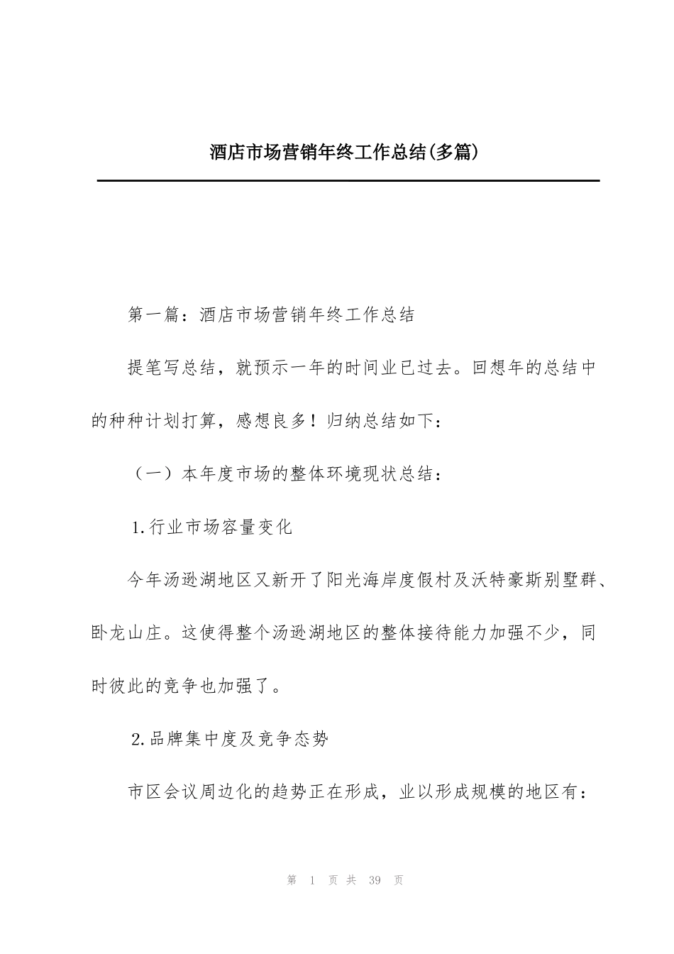 酒店市场营销年终工作总结(多篇)_第1页