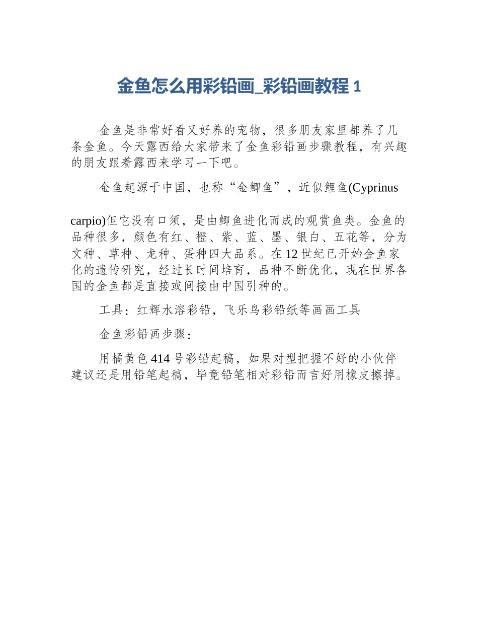 金鱼怎么用彩铅画_彩铅画教程1_第1页