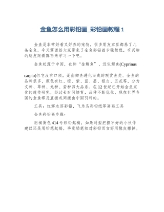 金鱼怎么用彩铅画_彩铅画教程1