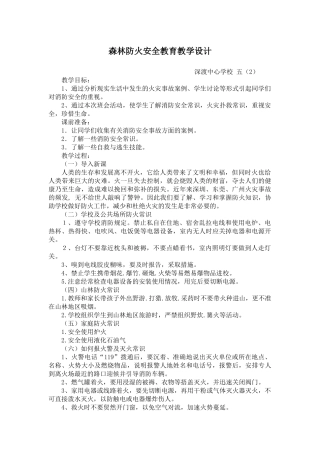 森林防火安全教育教学设计