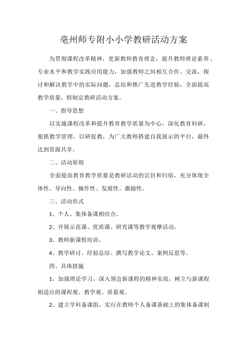 亳州师专附小小学教研活动方案_第1页