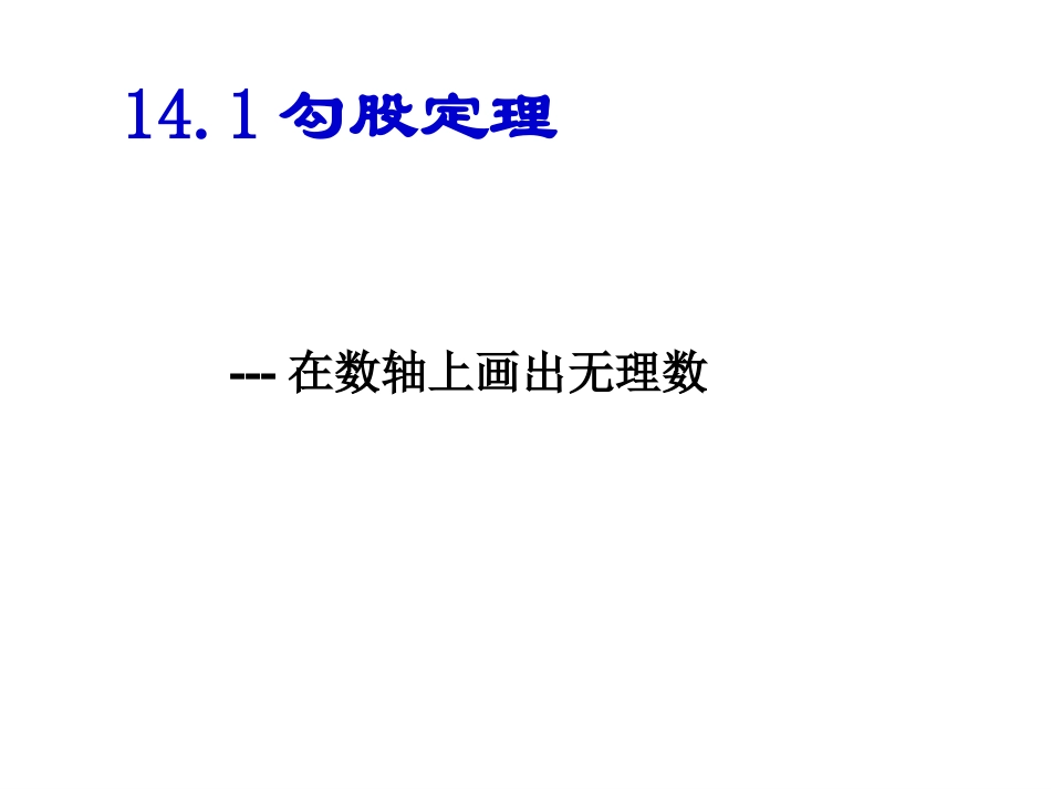 勾股定理 (3)_第1页