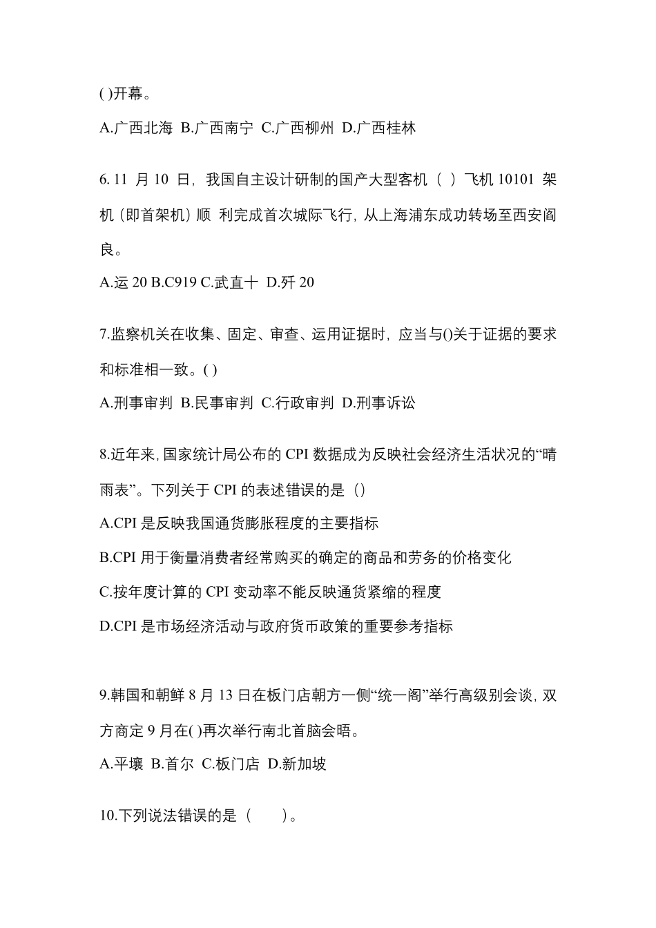 宁夏回族自治区吴忠市国家公务员公共基础知识真题(含答案)_第2页