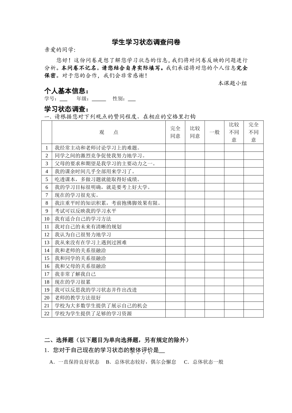 学生学习状态调查问卷_第1页