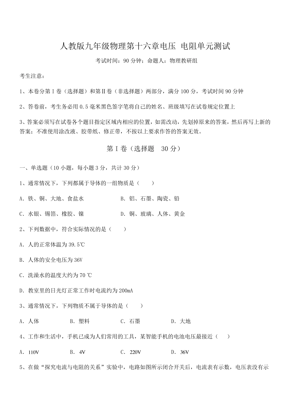 精品解析人教版九年级物理第十六章电压 电阻单元测试练习题(精选)_第1页