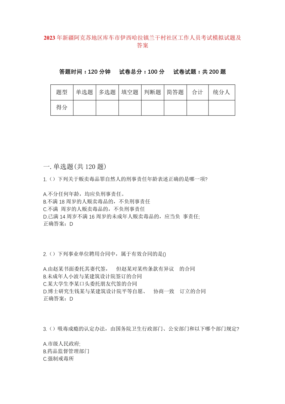 精品阿克苏地区库车市伊西哈拉镇兰干村社区工作人员考试模拟试题及答案精品_第1页