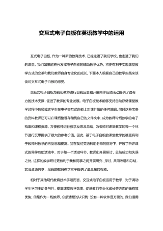 交互式电子白板在英语教学中的运用