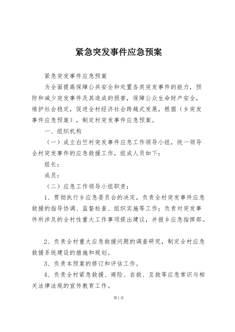 紧急突发事件应急预案_第1页