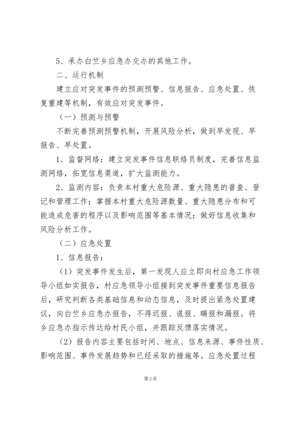 紧急突发事件应急预案_第2页