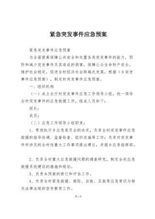 紧急突发事件应急预案