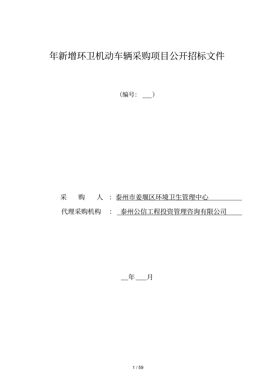2019年新增环卫机动车辆采购项目公开招标文件_第1页