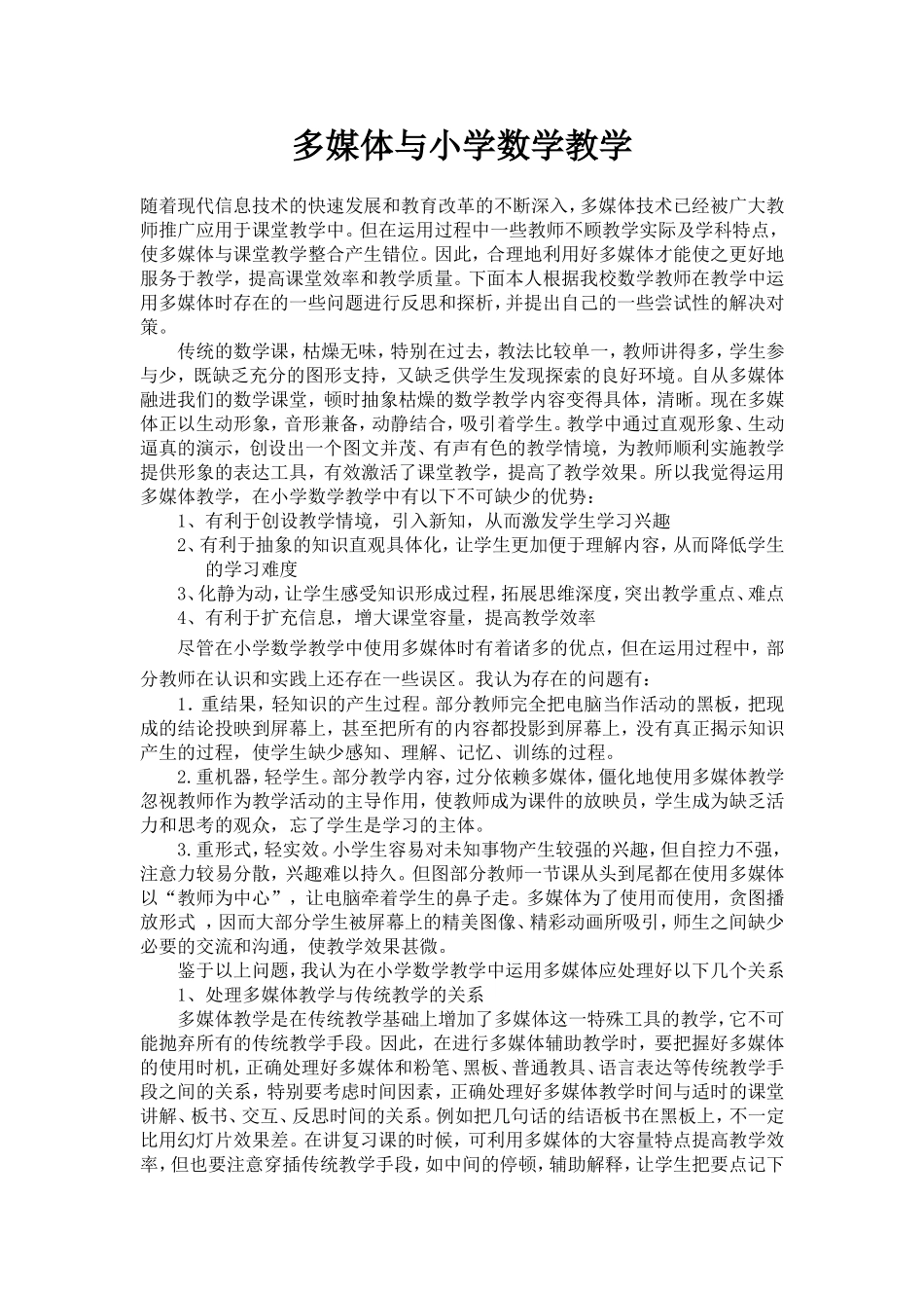 多媒体在小学数学教学中运用的反思_第1页