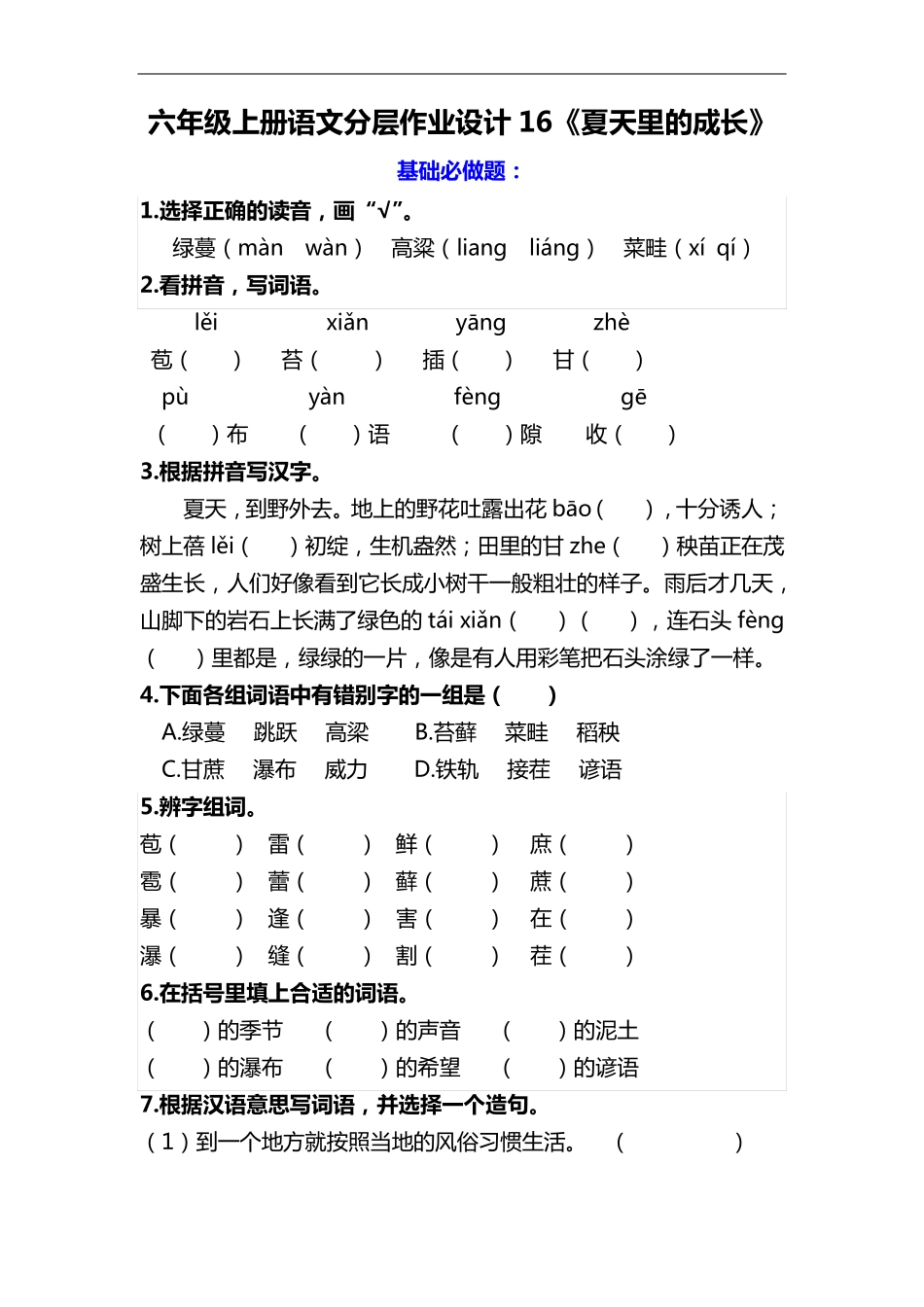 六年级语文上册分层作业设计 16《夏天里的成长》课时练(含答案)_第1页